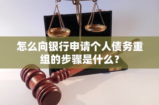 洛扎怎么向银行申请个人债务重组的步骤是什么？